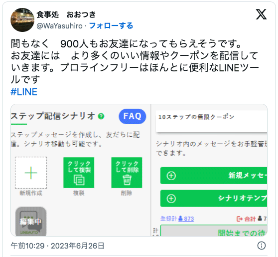 間もなく　900人もお友達になってもらえそうです。
お友達には　より多くのいい情報やクーポンを配信していきます。プロラインフリーはほんとに便利なLINEツールです