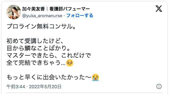 プロライン無料コンサル。

初めて受講したけど、
目から鱗なことばかり。
マスターできたら、これだけで
全て完結できちゃう…🥺

もっと早くに出会いたかった〜😭