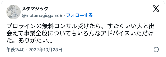 プロラインの無料コンサル受けたら、すごくいい人と出会えて事業全般についてもいろんなアドバイスいただけた。ありがたい…