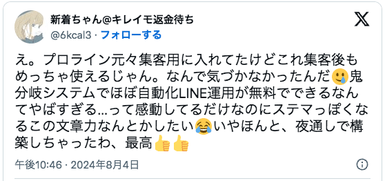 え。プロライン元々集客用に入れてたけどこれ集客後もめっちゃ使えるじゃん。なんで気づかなかったんだ🥲鬼分岐システムでほぼ自動化LINE運用が無料でできるなんてやばすぎる…って感動してるだけなのにステマっぽくなるこの文章力なんとかしたい😂いやほんと、夜通しで構築しちゃったわ、最高👍👍