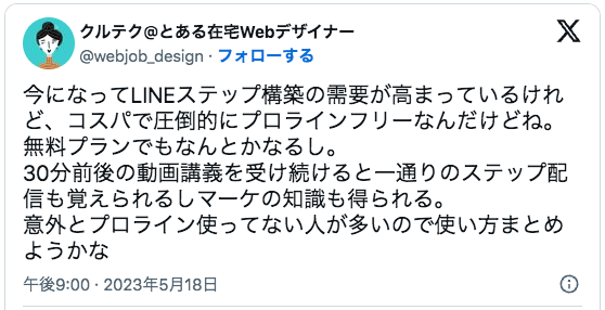 今になってLINEステップ構築の需要が高まっているけれど、コスパで圧倒的にプロラインフリーなんだけどね。無料プランでもなんとかなるし。
30分前後の動画講義を受け続けると一通りのステップ配信も覚えられるしマーケの知識も得られる。
意外とプロライン使ってない人が多いので使い方まとめようかな