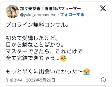 プロライン無料コンサル。

初めて受講したけど、
目から鱗なことばかり。
マスターできたら、これだけで
全て完結できちゃう…🥺

もっと早くに出会いたかった〜😭