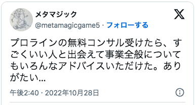 プロラインの無料コンサル受けたら、すごくいい人と出会えて事業全般についてもいろんなアドバイスいただけた。ありがたい…