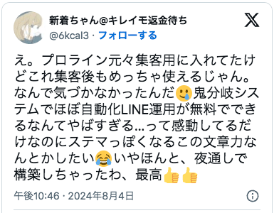 え。プロライン元々集客用に入れてたけどこれ集客後もめっちゃ使えるじゃん。なんで気づかなかったんだ🥲鬼分岐システムでほぼ自動化LINE運用が無料でできるなんてやばすぎる…って感動してるだけなのにステマっぽくなるこの文章力なんとかしたい😂いやほんと、夜通しで構築しちゃったわ、最高👍👍