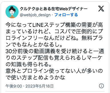 今になってLINEステップ構築の需要が高まっているけれど、コスパで圧倒的にプロラインフリーなんだけどね。無料プランでもなんとかなるし。
30分前後の動画講義を受け続けると一通りのステップ配信も覚えられるしマーケの知識も得られる。
意外とプロライン使ってない人が多いので使い方まとめようかな