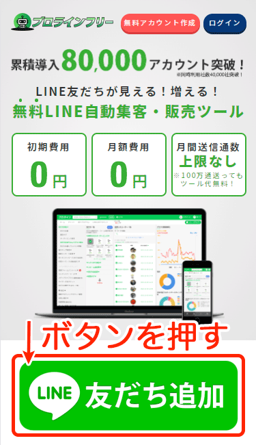 プロラインフリーの登録手順（スマホ）