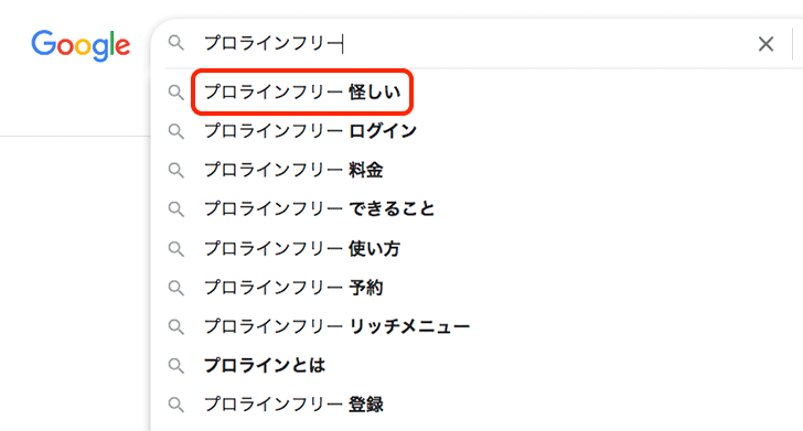 プロラインフリーが怪しいと言われる理由