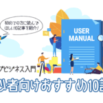 ブログビジネス入門！初心者向けおすすめ10記事を厳選紹介