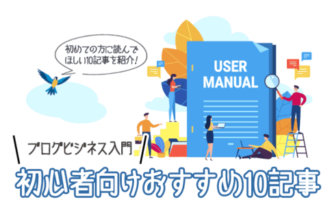 ブログビジネス入門！初心者向けおすすめ10記事を厳選紹介