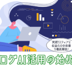 ブログAI活用の始め方