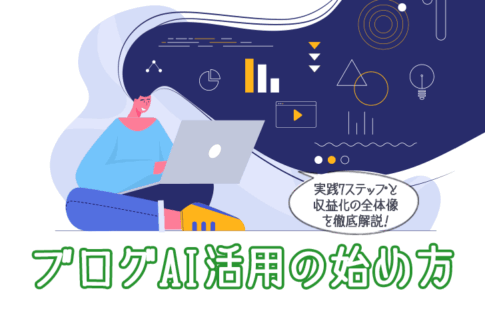 ブログAI活用の始め方