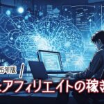 AI×アフィリエイトの稼ぎ方