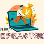 ブログ収入の平均は?