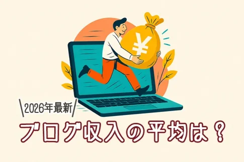 ブログ収入の平均は？