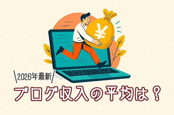 ブログ収入の平均は?