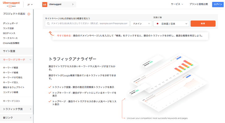 ①：Ubersuggestサイト版【競合サイトのSEOデータが丸わかり】