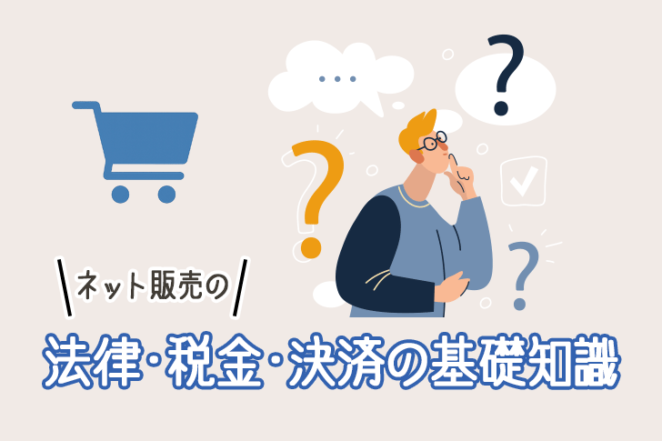 ネット販売の法律・税金・決済の基礎知識