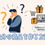 自分の商品を作る方法