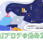 AIブログの始め方