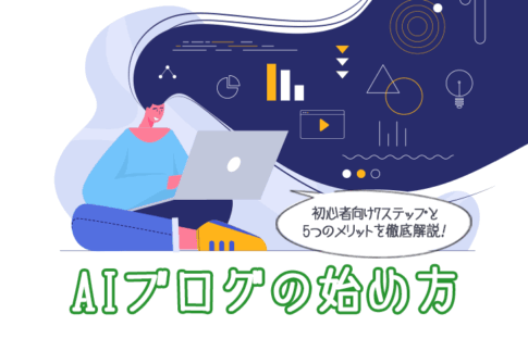 AIブログの始め方