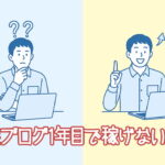 副業ブログ1年目で稼げない人へ