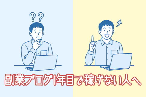 副業ブログ1年目で稼げない人へ