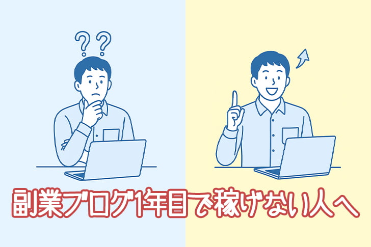 副業ブログ1年目で稼げない人へ