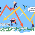 個人ブログのGoogleコアアップデート対策