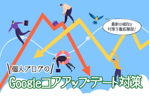 個人ブログのGoogleコアアップデート対策