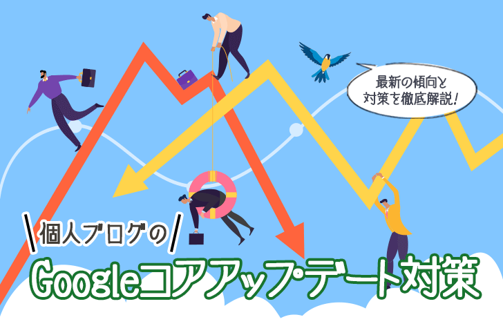 個人ブログのGoogleコアアップデート対策