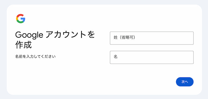 Googleアカウント作成ページ