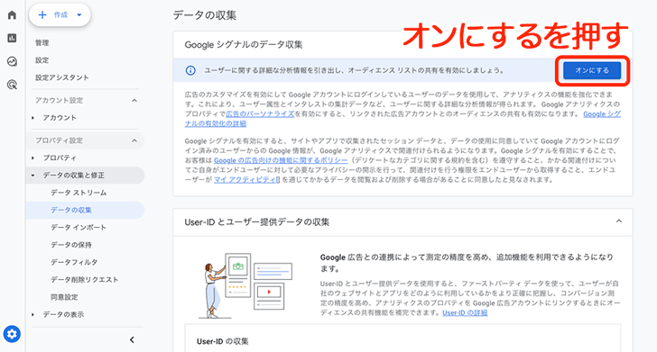 「Googleシグナルのデータ収集」の画面