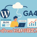WordPressとGA4の設定方法