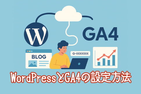 WordPressとGA4の設定方法