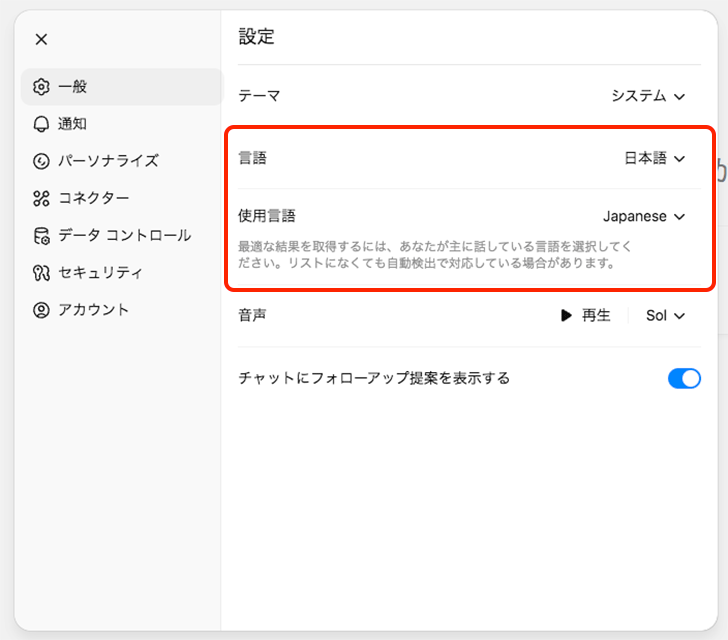 ChatGPTの日本語化を設定する画面