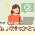 ChatGPTの始め方