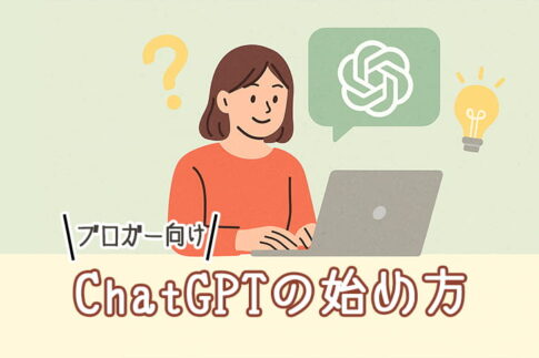 ChatGPTの始め方