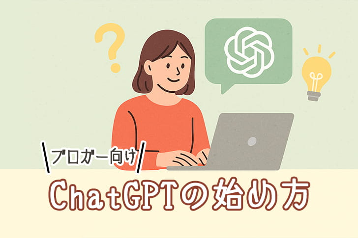 ChatGPTの始め方