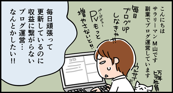 副業ブロガーが毎日更新しても稼げずに悩むシーン（ブログ運営のつまずきを描いた漫画）