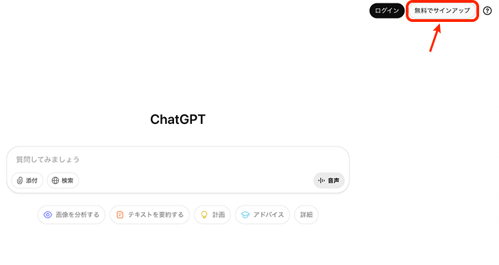 ステップ①:ChatGPT公式サイトにアクセス