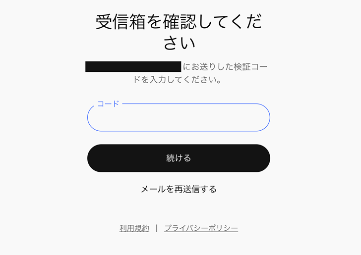 ステップ④:メールを確認して検証コードを入力