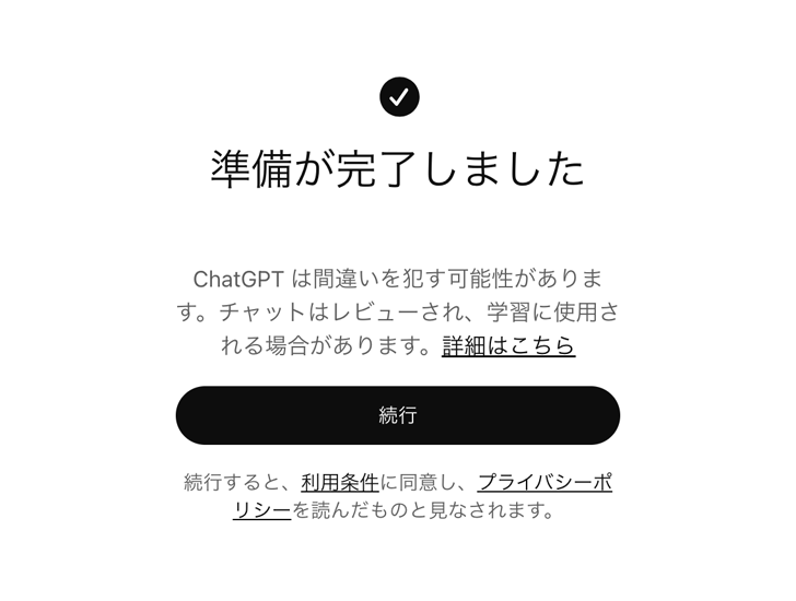 ステップ⑧:「準備が完了しました」と表示されたら【続行】を押す