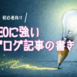 SEOに強いブログ記事の書き方