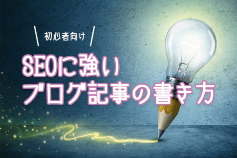 SEOに強いブログ記事の書き方