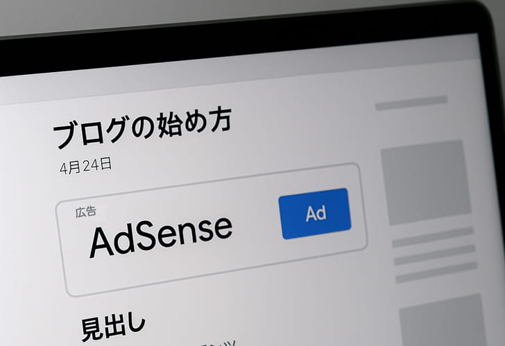 アドセンス広告のイメージ