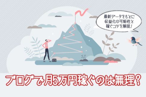 ブログで月5万円稼ぐのは無理？