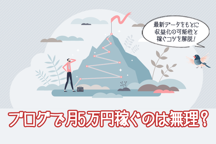 ブログで月5万円稼ぐのは無理？