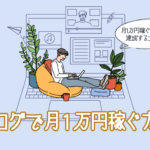 【2025年最新】ブログで月1万円稼ぐ人は41.6％！初心者が迷わず達成する3つのコツ