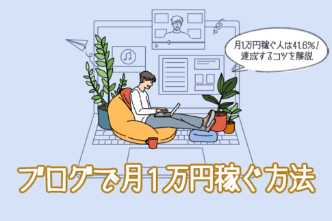 【2025年最新】ブログで月1万円稼ぐ人は41.6％！初心者が迷わず達成する3つのコツ