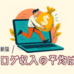 ブログ収入の平均
